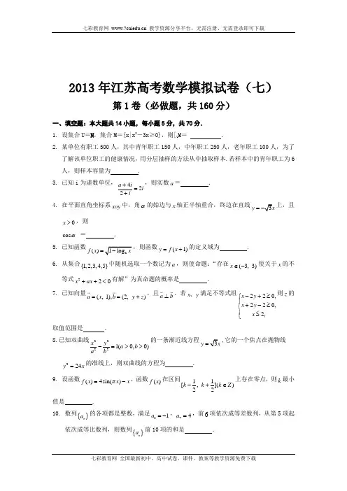 2013年江苏高考数学模拟试卷(七)