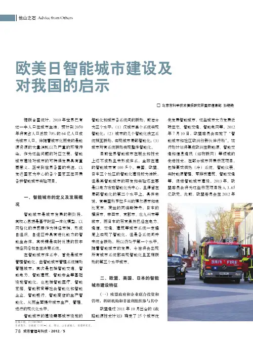 √欧美日智能城市建设及对我国的启示
