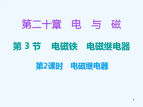 九年级物理全册20.3电磁铁电磁继电器课件人教版