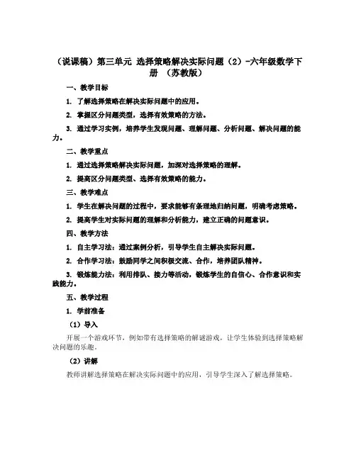 (说课稿)第三单元 选择策略解决实际问题(2)-六年级数学下册 (苏教版)