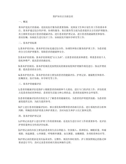 基护知识点全面总结