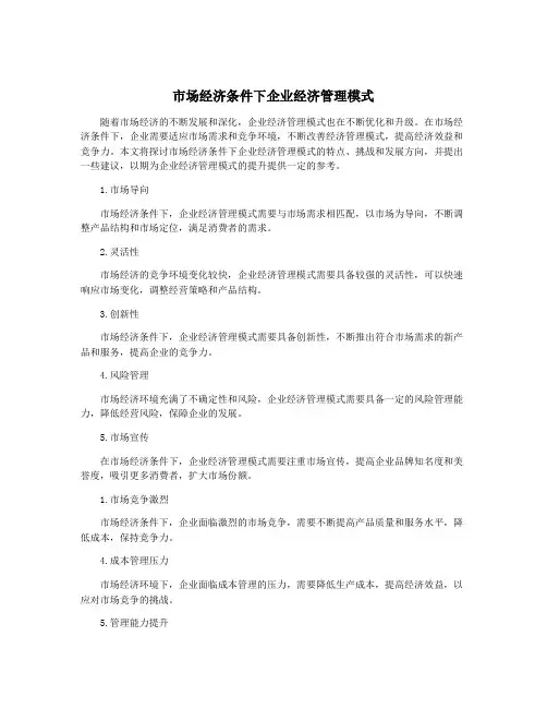 市场经济条件下企业经济管理模式