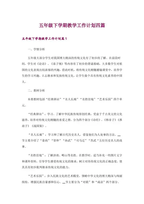 五年级下学期教学工作计划四篇