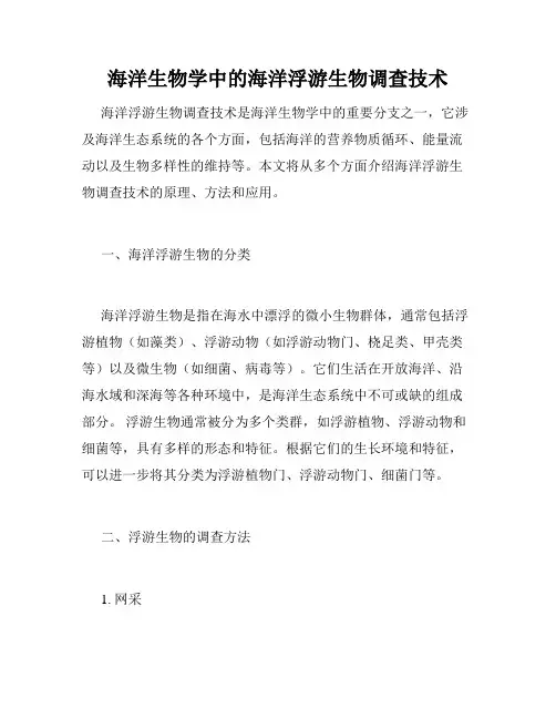 海洋生物学中的海洋浮游生物调查技术