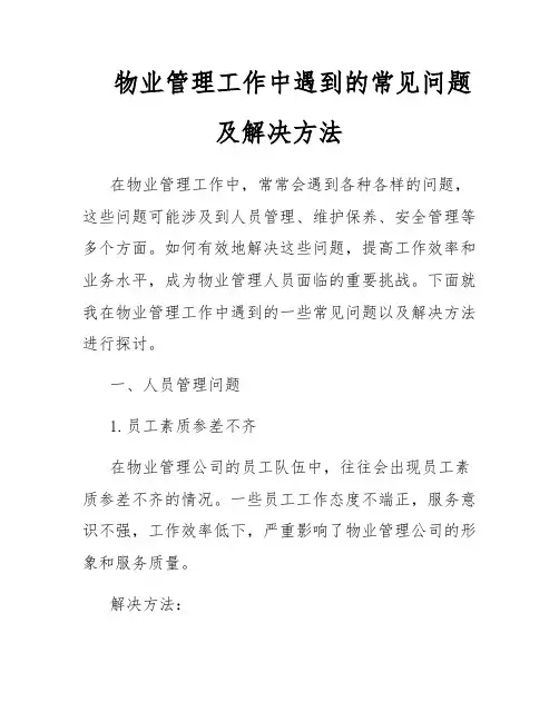 物业管理工作中遇到的常见问题及解决方法