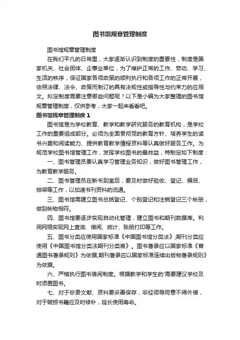 图书馆规章管理制度