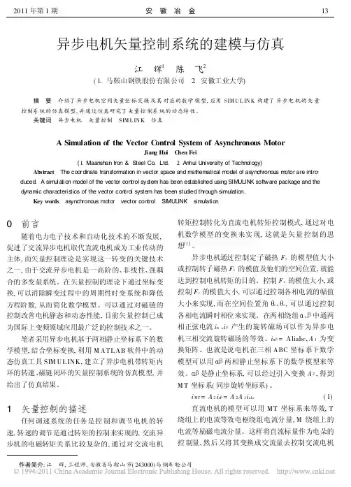 异步电机矢量控制系统的建模与仿真
