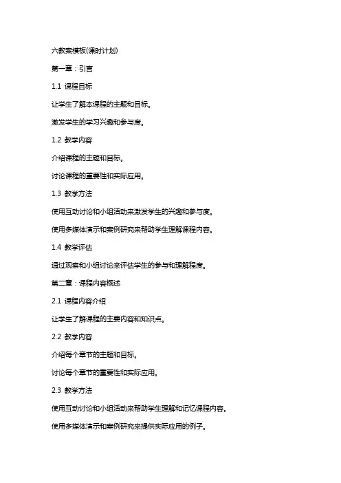 六教案模板(课时计划)