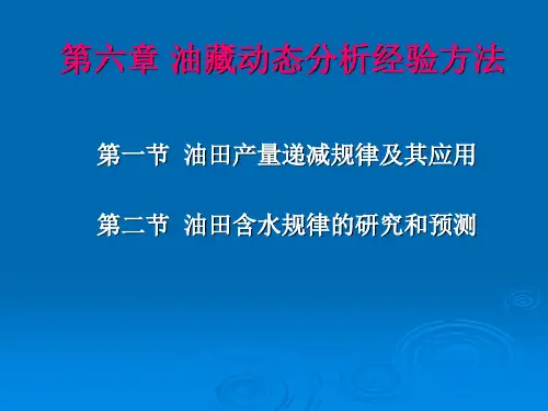 油藏动态分析经验方法
