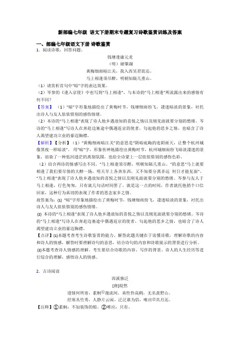 新部编七年级 语文下册期末专题复习诗歌鉴赏训练及答案