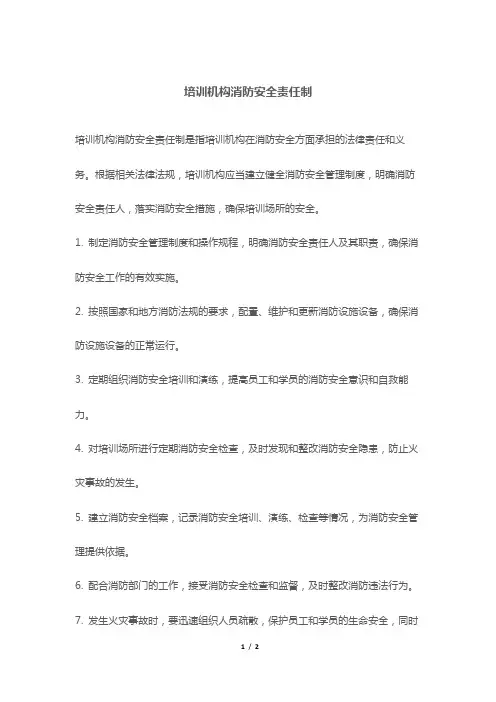 培训机构消防安全责任制
