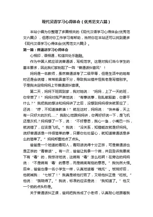 现代汉语学习心得体会（优秀范文六篇）