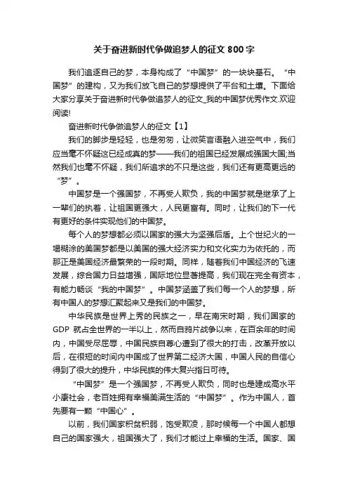 关于奋进新时代争做追梦人的征文800字