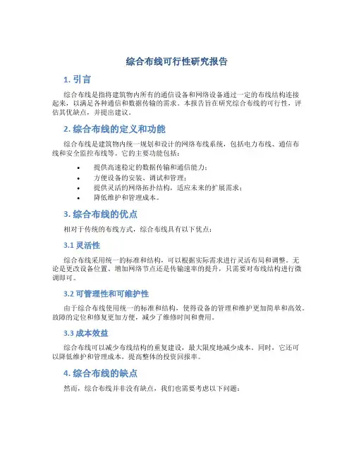 综合布线可行性研究报告