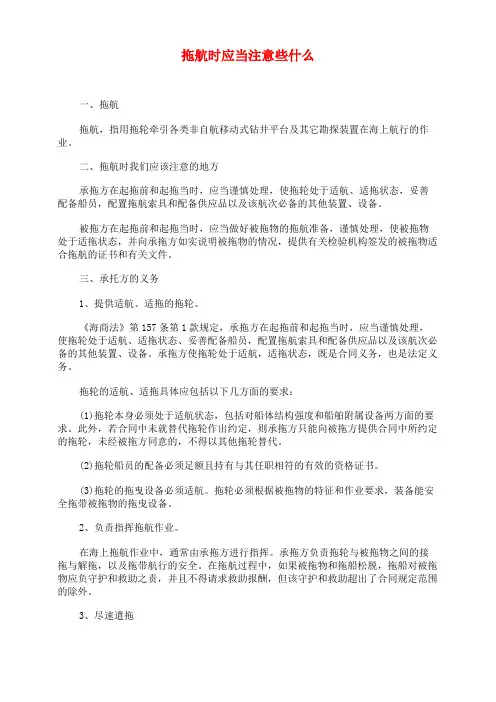 拖航时应当注意些什么