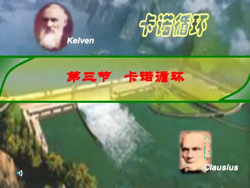 2.3卡诺循环(物理化学)
