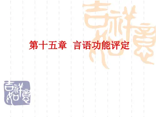 第十五章+言语功能评定