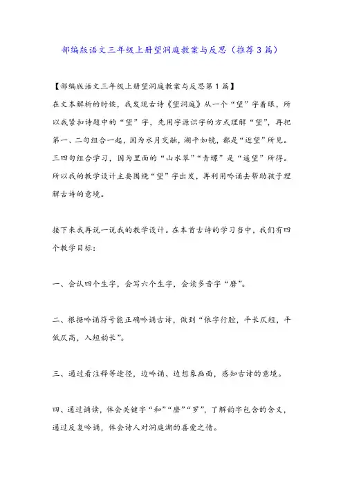 部编版语文三年级上册望洞庭教案与反思(推荐3篇)