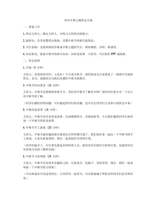 初中中秋主题班会方案