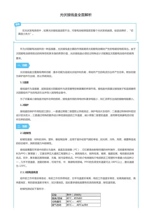 (参考资料)光伏接线盒全面解析