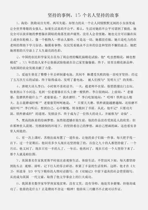 (名人故事素材)坚持的事例,15个名人坚持的故事