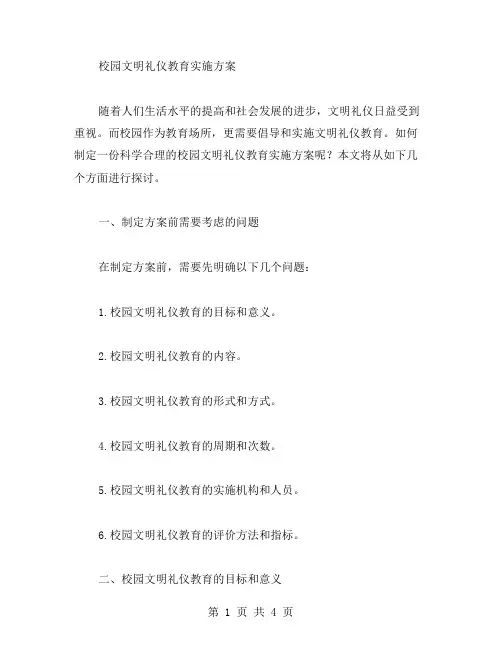 校园文明礼仪教育实施方案校本教案