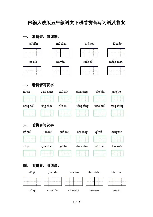 部编人教版五年级语文下册看拼音写词语及答案