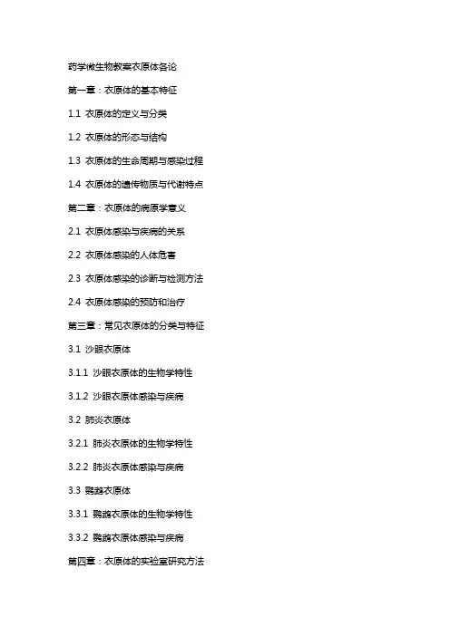 药学微生物教案衣原体各论