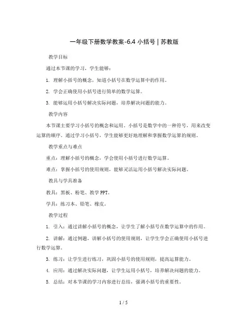 一年级下册数学教案-6.4 小括号丨苏教版  
