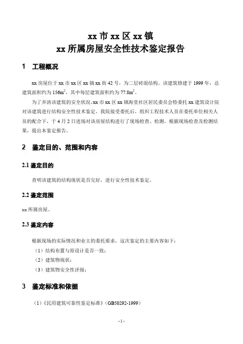 房屋鉴定报告