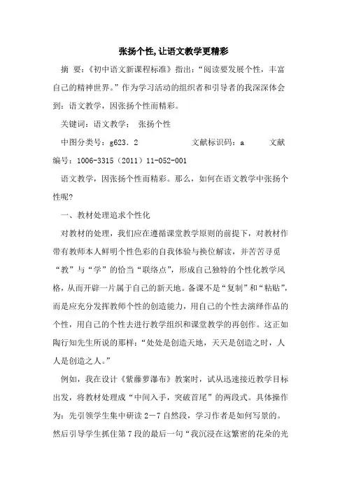 张扬个性,让语文教学更精彩论文