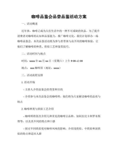 咖啡品鉴会品尝品鉴活动方案