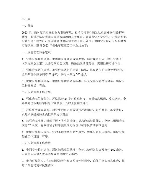 供电年度应急工作总结(3篇)