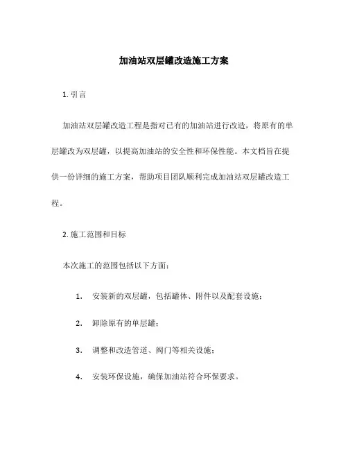 加油站双层罐改造施工方案