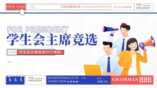 学生会主席竞选汇报ppt模板
