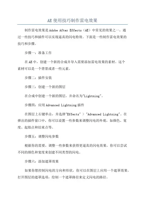 AE使用技巧制作雷电效果