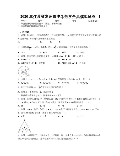 2020年江苏省常州市中考数学全真模拟试卷附解析_1