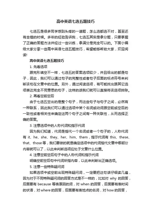 高中英语七选五题技巧