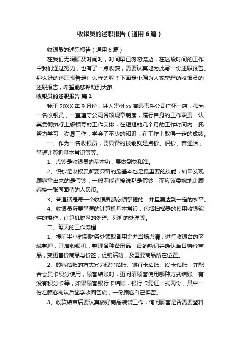 收银员的述职报告（通用6篇）