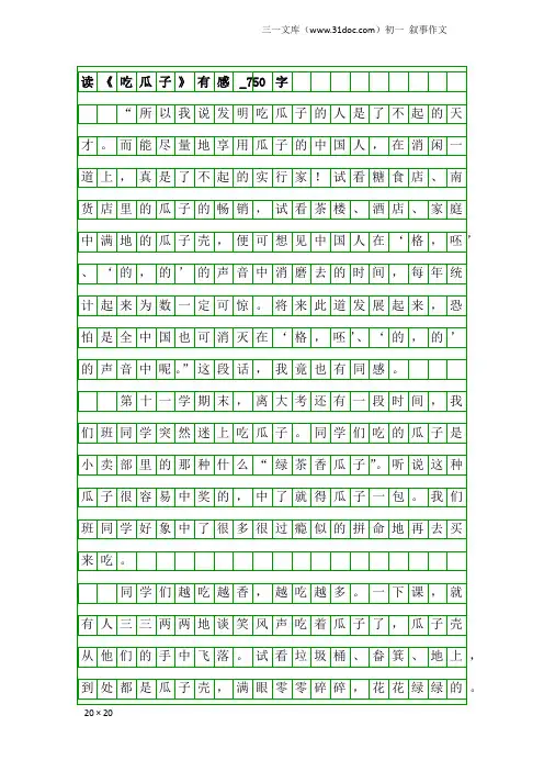 初一叙事作文：读《吃瓜子》有感_750字
