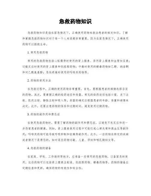 急救药物知识