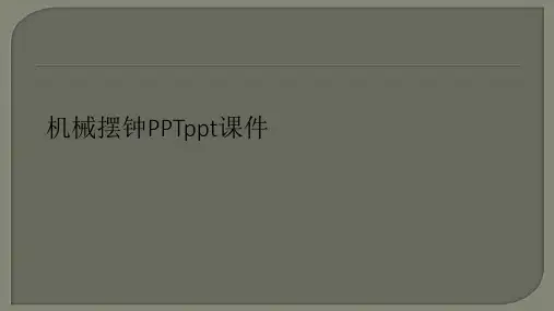 机械摆钟PPTppt课件