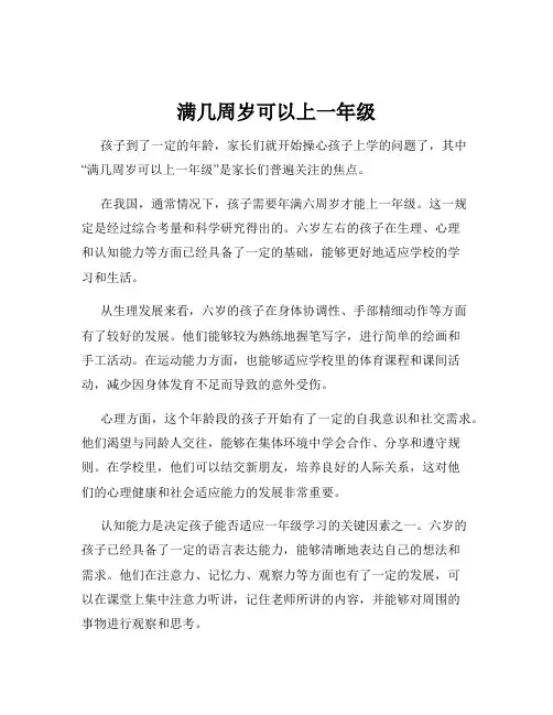 满几周岁可以上一年级