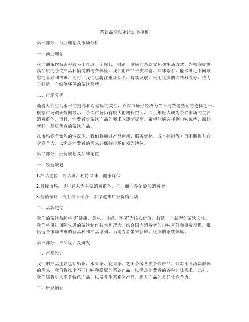 茶饮品店创业计划书模板