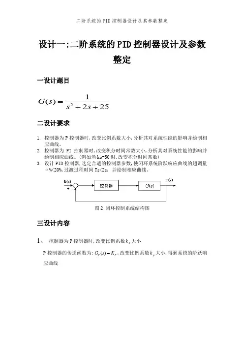 二阶系统的PID控制器设计及其参数整定