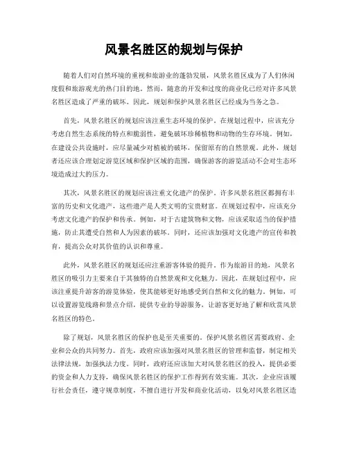 风景名胜区的规划与保护