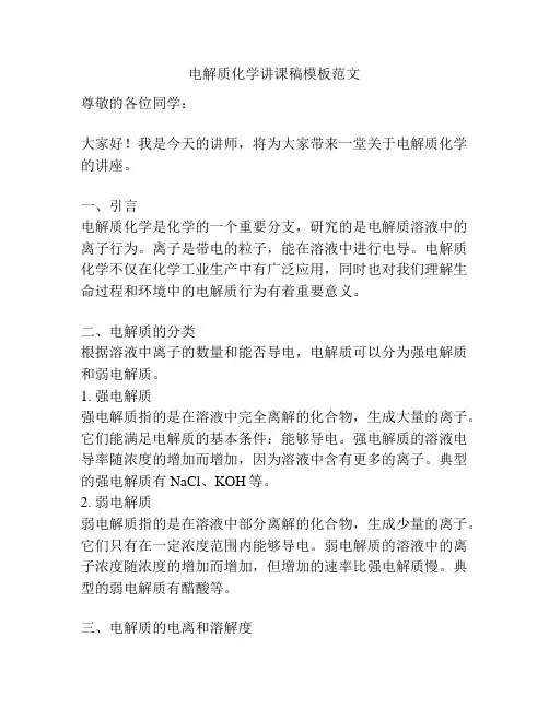 电解质化学讲课稿模板范文