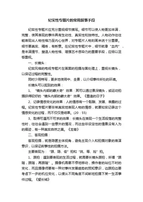 纪实性专题片的常用叙事手段