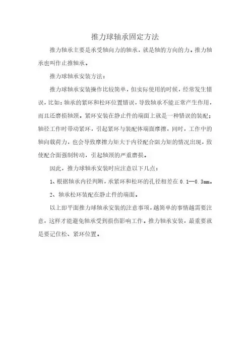 推力球轴承固定方法