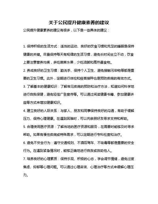 关于公民提升健康素养的建议